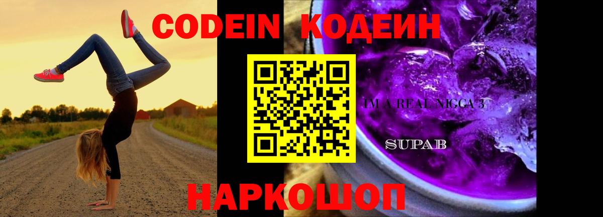 Codein напиток Lean (лин)  Вход с VPN  Минусинск  Кодеин Purple Drank 